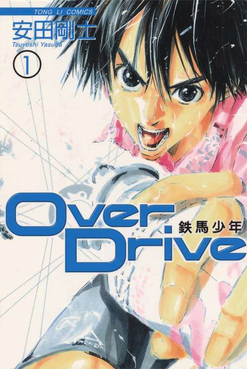 安田刚士《铁马少年/自行车少年/Over Drive》PDF+MOBI+扫图 电子版漫画下载百度云网盘下载插图