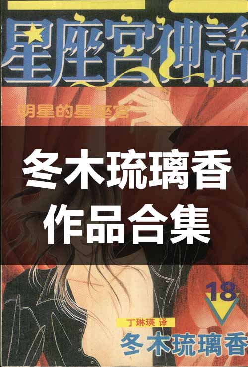 【合集】冬木琉璃香《14部作品全集》PDF 电子版漫画下载百度云网盘下载插图