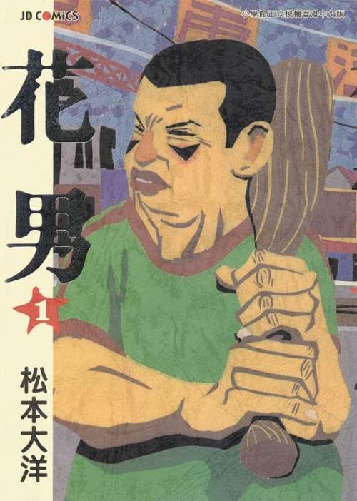 松本大洋《花男》PDF+MOBI+扫图 电子版漫画下载百度云网盘下载插图