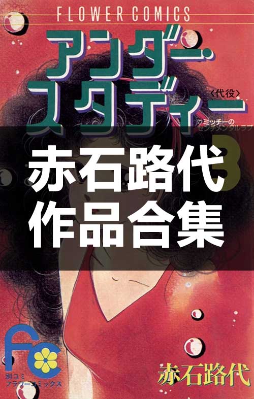 【合集】赤石路代《39部作品全集》PDF 电子版漫画下载百度云网盘下载插图