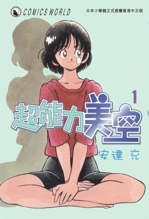 安达充《超能力美空/美眉美空》PDF+MOBI+扫图 电子版漫画下载百度云网盘下载插图