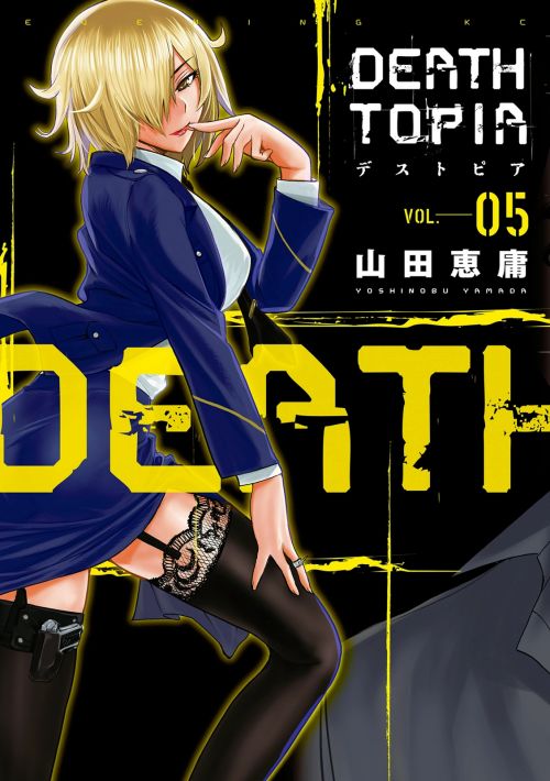 【日文漫画】山田恵庸《DEATHTOPIA —デストピア—》JPG 电子版漫画百度网盘下载插图