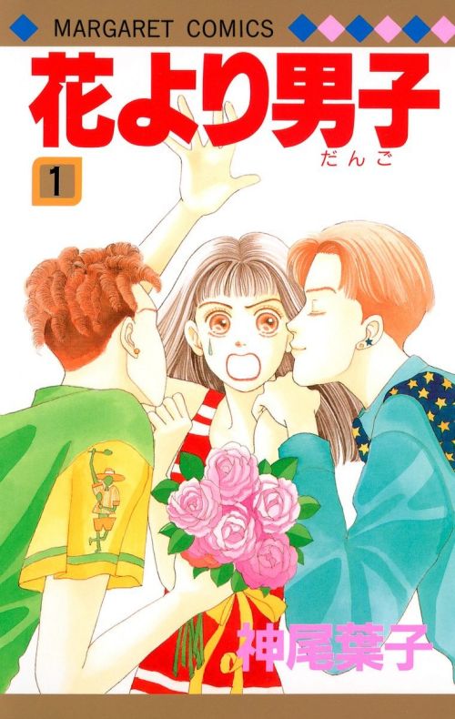 【日文彩色漫画】神尾叶子《花より男子/花样男子》JPG 电子版漫画百度网盘下载插图