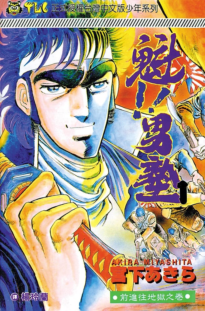 宫下亚喜罗《魁！！男塾》PDF+MOBI+扫图 电子版漫画下载百度云网盘下载插图