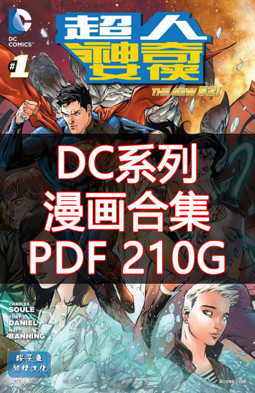 【合集】DC《DC宇宙漫画大合集（彩色）》PDF 电子版漫画下载百度云网盘下载插图