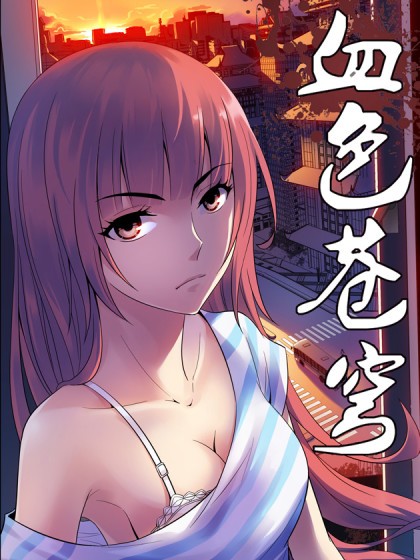 北巷《血色苍穹（彩色）》PDF 电子版漫画下载百度云网盘下载插图