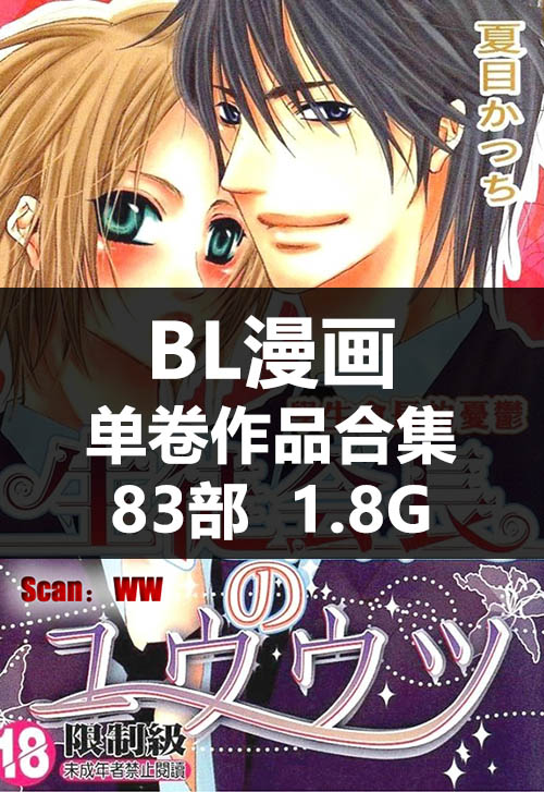 【合集】BL漫画《83部单卷BL耽美漫画系列》PDF 电子版漫画下载百度云网盘下载插图