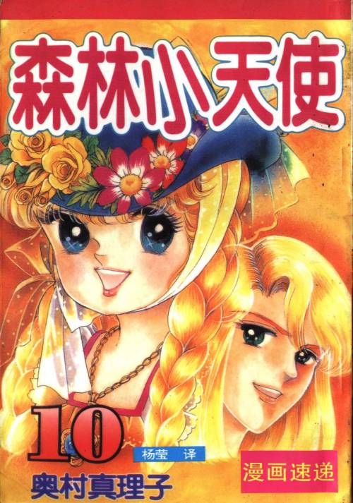 奥村真理子《森林小天使》PDF 电子版漫画下载百度云网盘下载插图