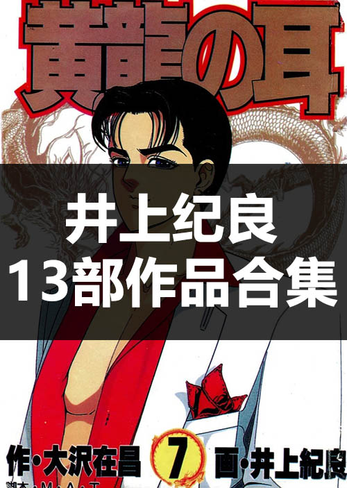 【合集】井上纪良《13部作品全集》PDF 电子版漫画下载百度云网盘下载插图