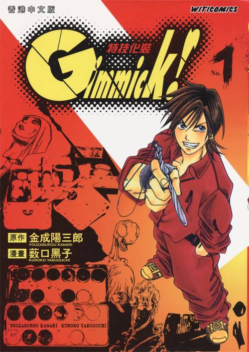 薮口黑子《Gimmick! 特技化装/神乎其技特效化妆师》PDF+MOBI+扫图 电子版漫画下载百度云网盘下载插图