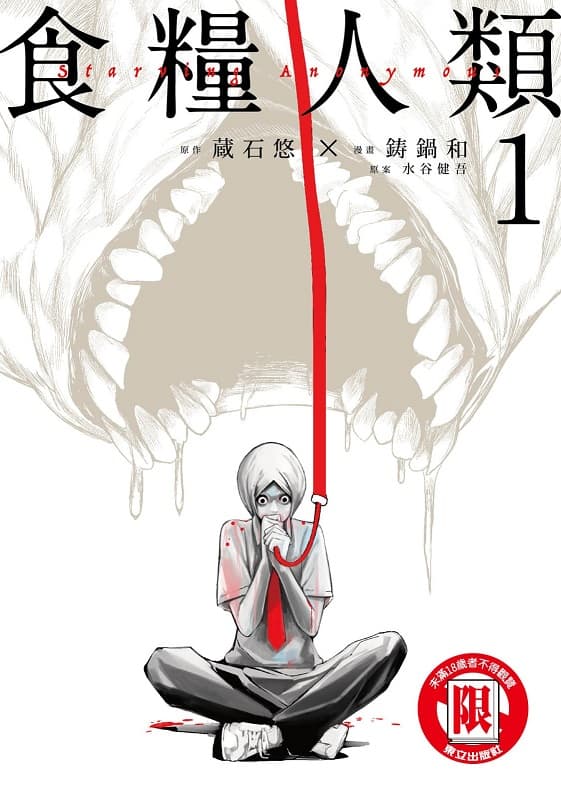 铸锅和《食粮人类-Starving Anonymous-》PDF+MOBI+扫图 电子版漫画下载百度云网盘下载插图