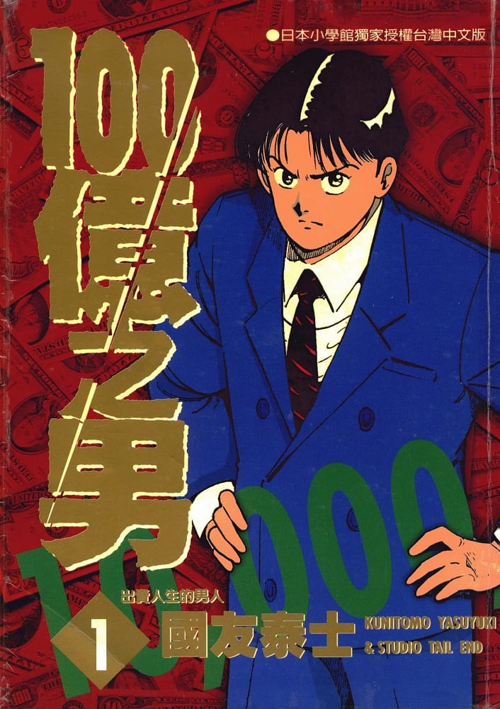 国友泰士《100亿之男》PDF+MOBI 电子版漫画下载百度云网盘下载插图