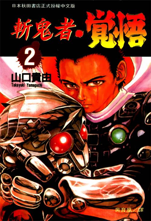 山口贵由《斩鬼者觉悟》PDF+MOBI+扫图 电子版漫画下载百度云网盘下载插图