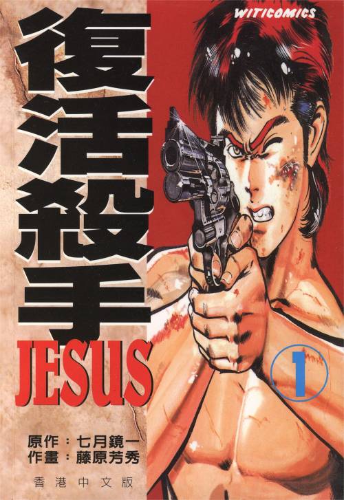 藤原芳秀《复活杀手JESUS》PDF+MOBI+扫图 电子版漫画下载百度云网盘下载插图