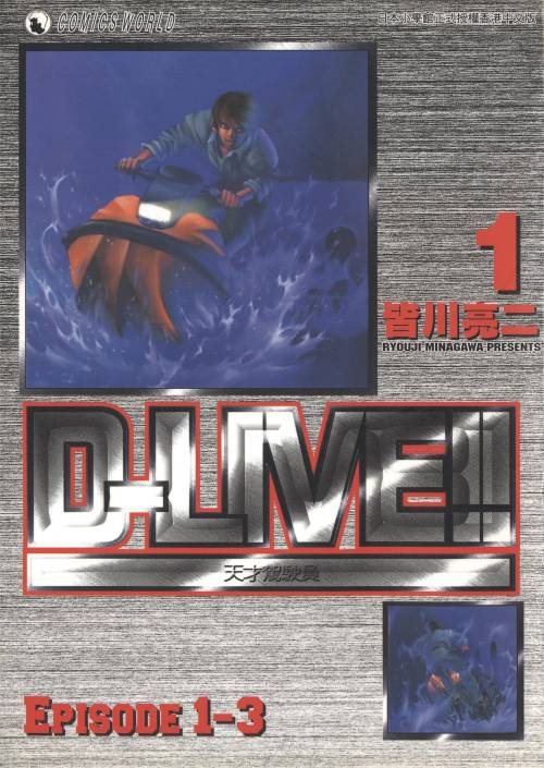 皆川亮二《天才驾驶员D-LIVE!!》PDF+MOBI+扫图 电子版漫画下载百度云网盘下载插图