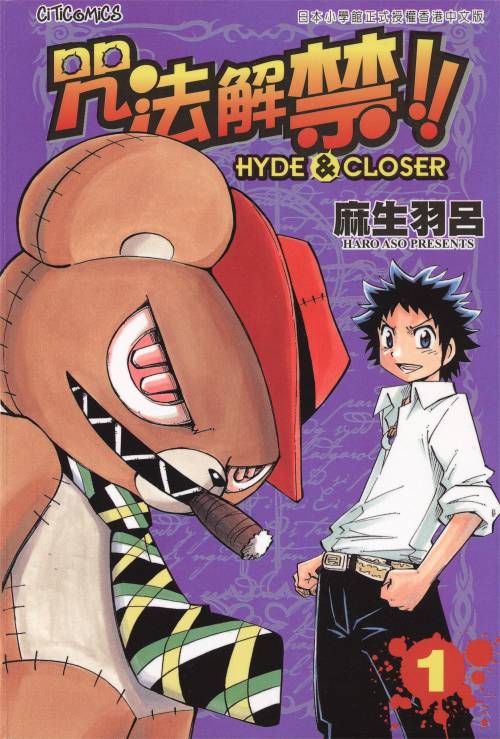 麻生羽吕《咒法解禁!! HYDE&CROSER》PDF+MOBI+扫图 电子版漫画下载百度云网盘下载插图