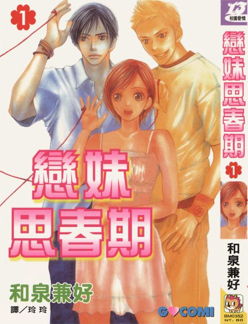 和泉兼好《恋妹思春期》PDF+MOBI+扫图 电子版漫画下载百度云网盘下载插图