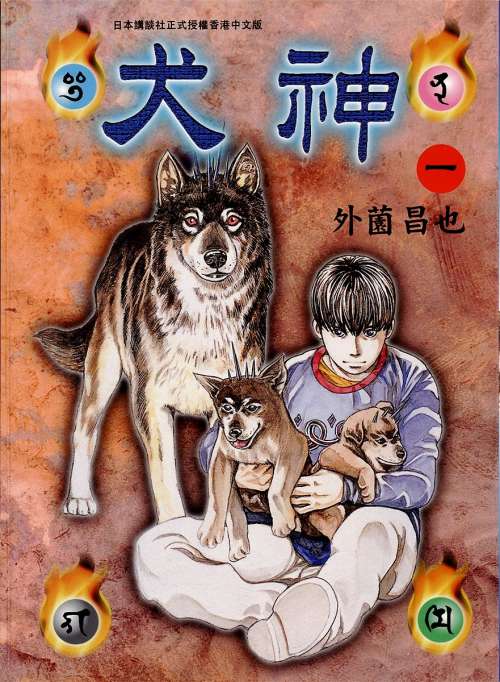 外园昌也《犬神》PDF+MOBI+扫图 电子版漫画下载百度云网盘下载插图