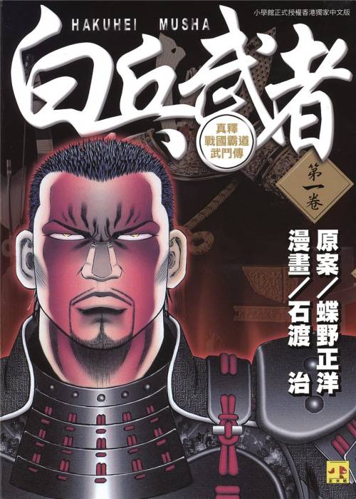 石渡治《白兵武者》PDF+MOBI+扫图 电子版漫画下载百度云网盘下载插图