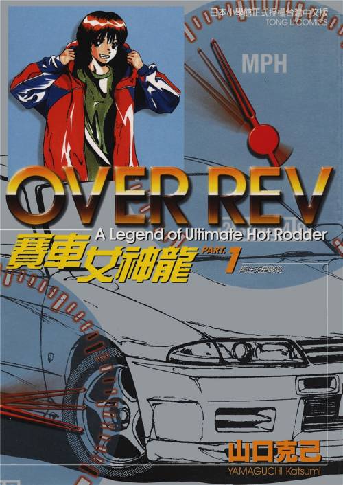 山口克己《赛车女神龙Over Rev》PDF+MOBI+扫图 电子版漫画下载百度云网盘下载插图