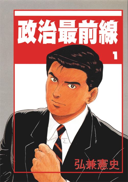 弘兼宪史《政治最前线》PDF+MOBI+扫图 电子版漫画下载百度云网盘下载插图