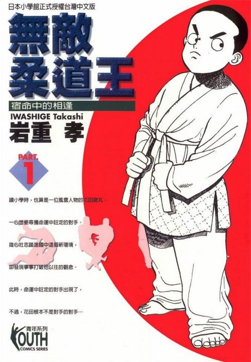 岩重孝《无敌柔道王》PDF+MOBI+扫图 电子版漫画下载百度云网盘下载插图