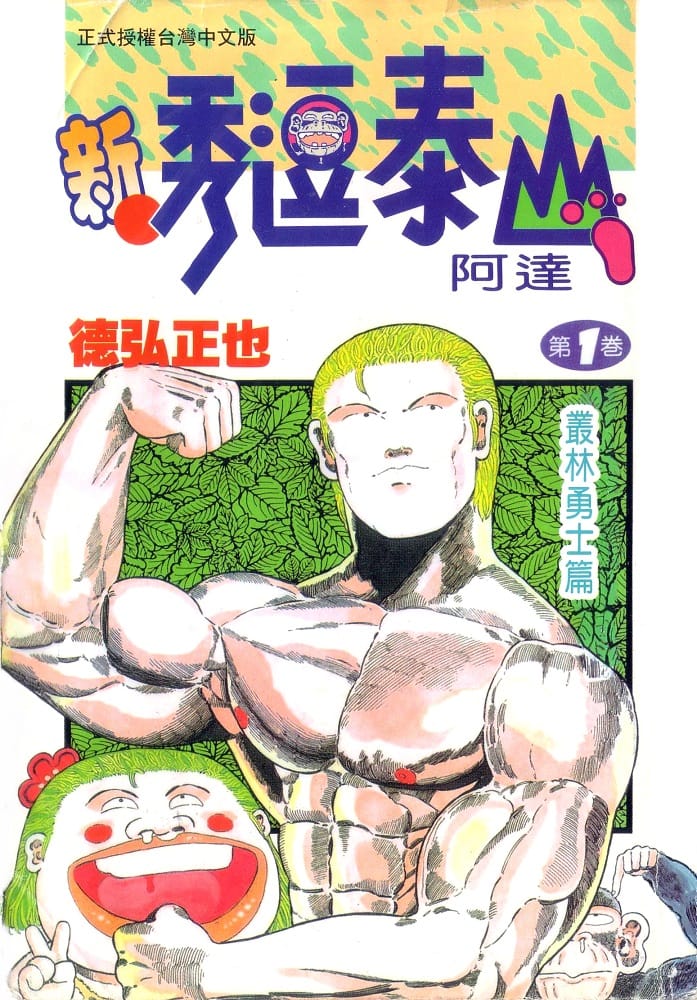 德弘正也《新秀逗泰山阿达》PDF+MOBI+扫图 电子版漫画下载百度云网盘下载插图