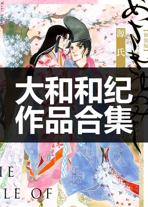 【合集】大和和纪《22部作品全集》PDF 电子版漫画下载百度云网盘下载插图