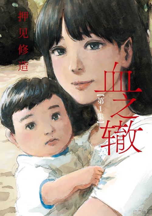 押见修造《血之辙》PDF+MOBI 漫画下载百度云网盘下载插图