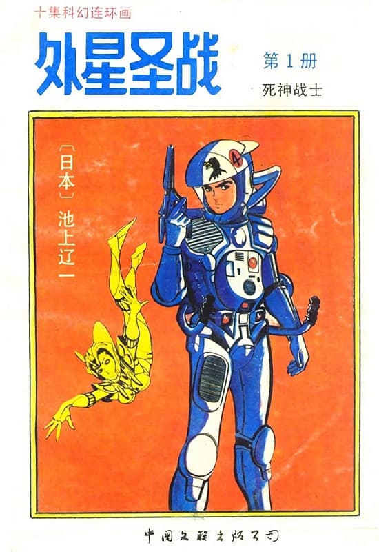 池上辽一《外星圣战》PDF+MOBI 漫画下载百度云网盘下载插图