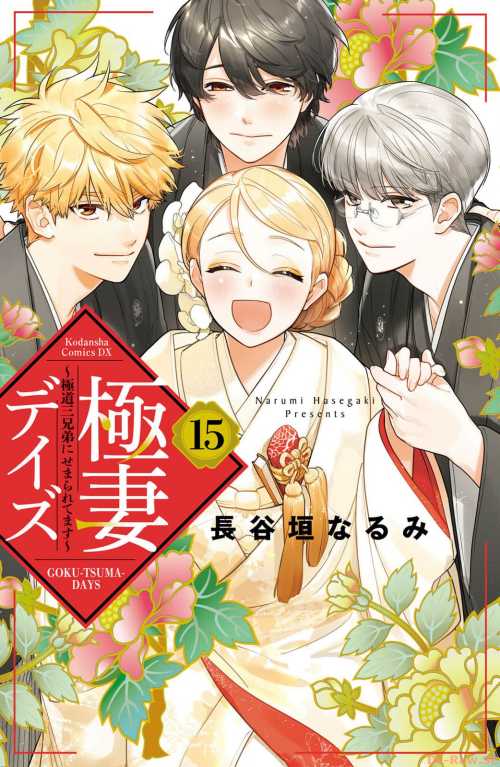 【日文漫画】長谷垣なるみ《極妻デイズ ～極道三兄弟にせまられてます～/极妻Days》JPG 漫画百度网盘下载插图