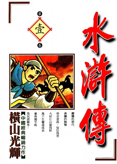 横山光辉《水浒传》扫图 电子版漫画下载百度云网盘下载插图