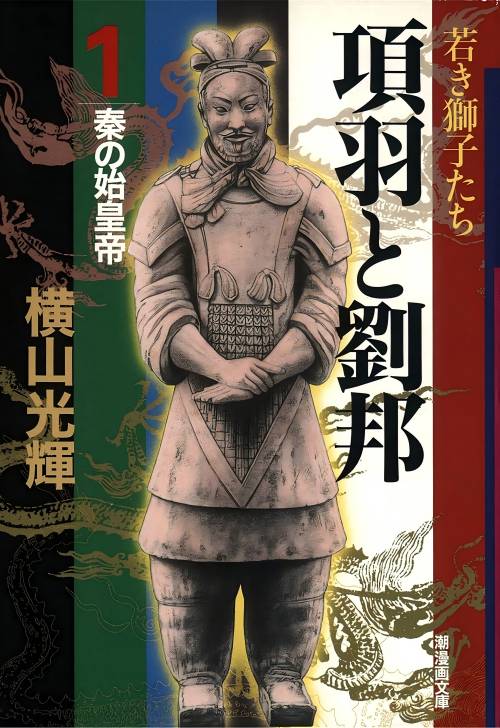 横山光辉《 项羽与刘邦》扫图 电子版漫画下载百度云网盘下载插图