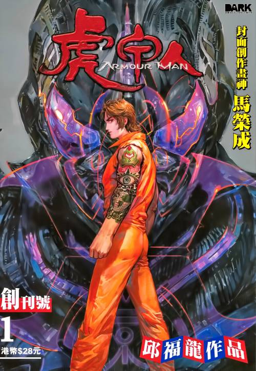 邱福龙《虎甲人（彩色）》JPG 电子版漫画下载百度云网盘下载插图